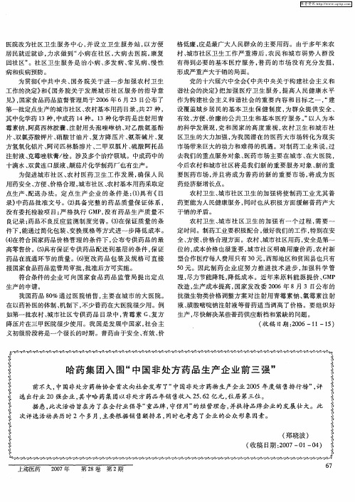 哈药集团入围“中国非处方药品生产企业前三强”