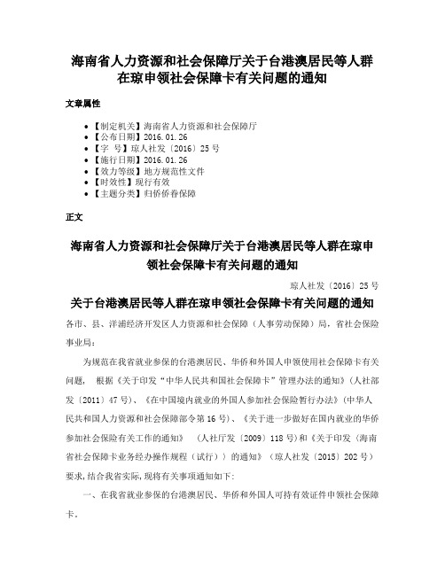 海南省人力资源和社会保障厅关于台港澳居民等人群在琼申领社会保障卡有关问题的通知