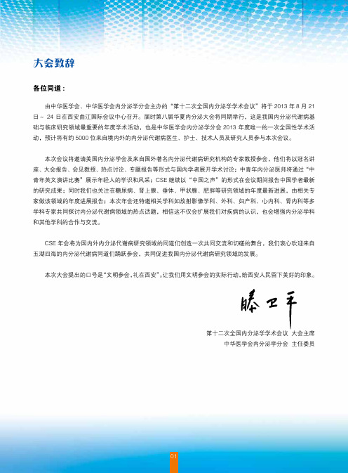 中华医学会第十二次全国内分泌学学术会议   学术日程一览表