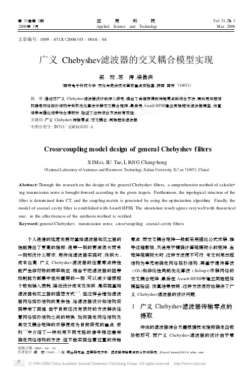 广义Chebyshev滤波器的交叉耦合模型实现