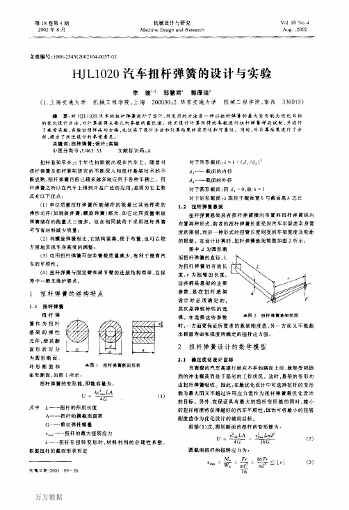 HJL1020汽车扭杆弹簧的设计与实验21