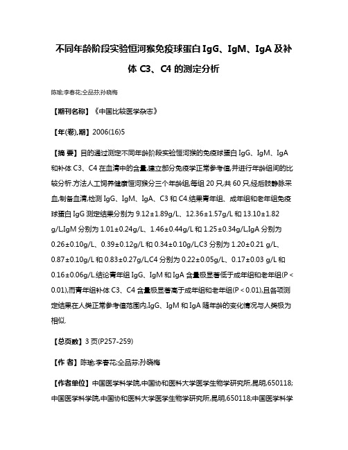 不同年龄阶段实验恒河猴免疫球蛋白IgG、IgM、IgA及补体C3、C4的测定分析