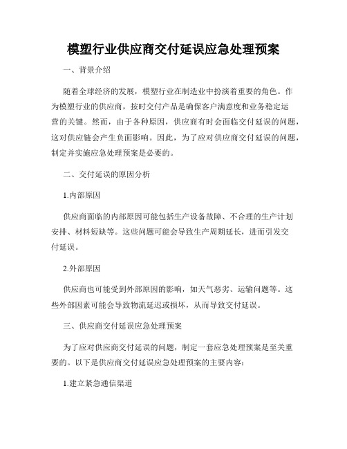 模塑行业供应商交付延误应急处理预案