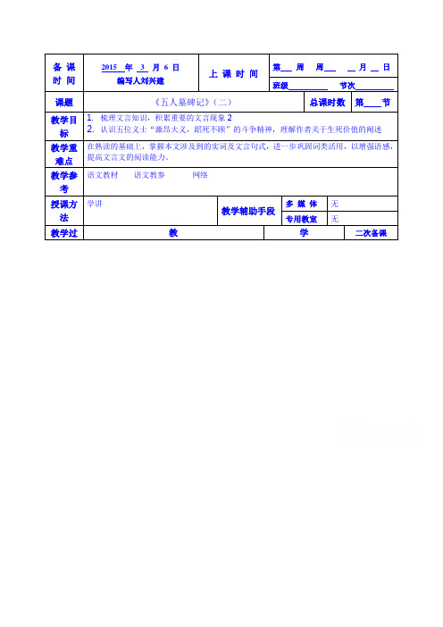 江苏省徐州市贾汪区建平中学语文(苏教版)教案 必修三：第二专题 五人墓碑记2