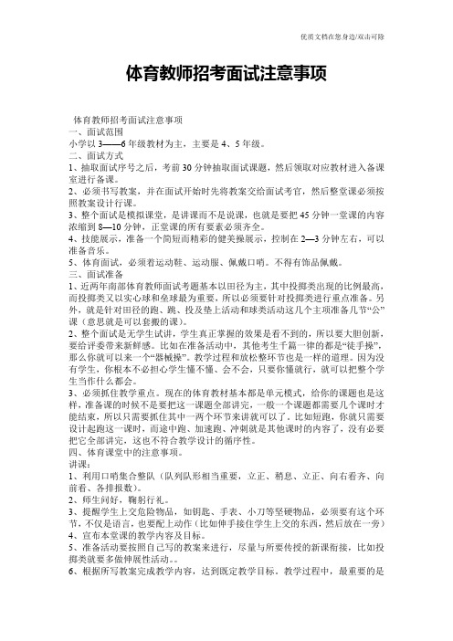 体育教师招考面试注意事项