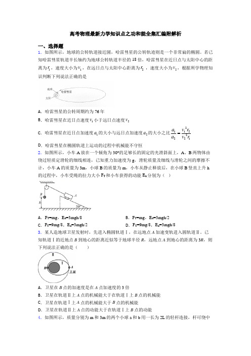 高考物理最新力学知识点之功和能全集汇编附解析