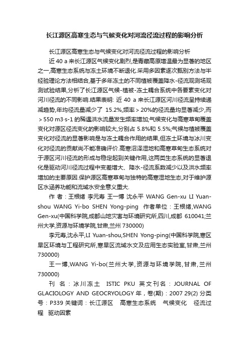 长江源区高寒生态与气候变化对河流径流过程的影响分析