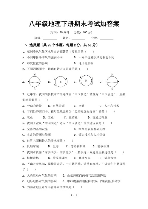 八年级地理下册期末考试加答案