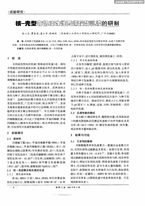 核—壳型有机硅改性丙烯酸酯乳液的研制