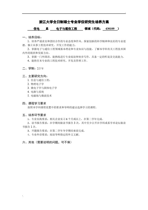 浙江大学电子与通信工程领域培养方案(2010级)