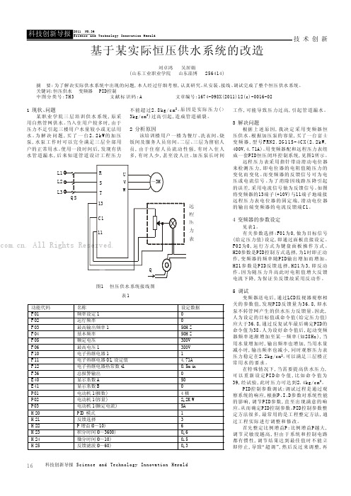 基于某实际恒压供水系统的改造