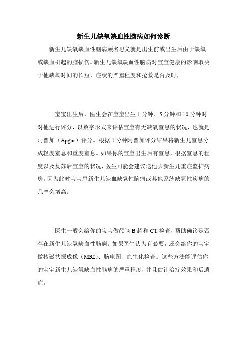 新生儿缺氧缺血性脑病如何诊断