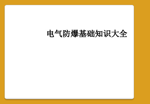 电气防爆基础知识大全