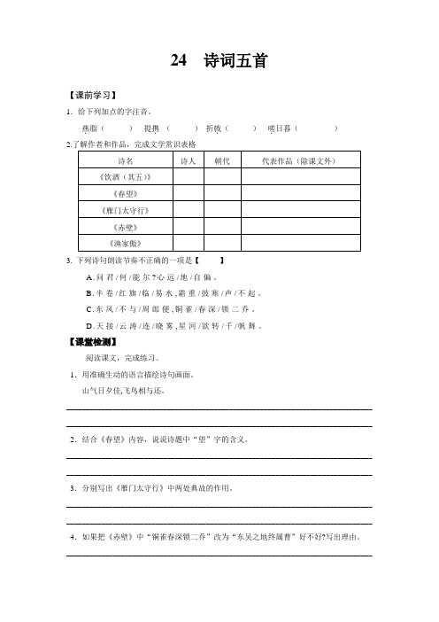 人教版语文八年级上册(部编版)《诗词五首》同步练习