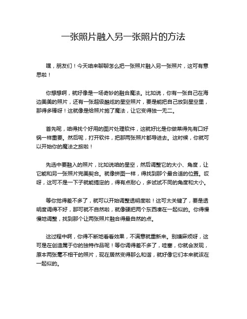 一张照片融入另一张照片的方法