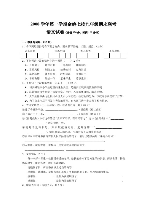 2008学年浙江省余姚七校九年级语文第一学期期末联考试卷