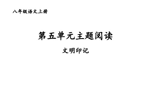 最新人教统编版本八上语文第五单元 主题阅读 同步教学课件