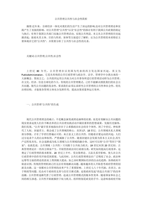 公共管理公共性与社会性简析