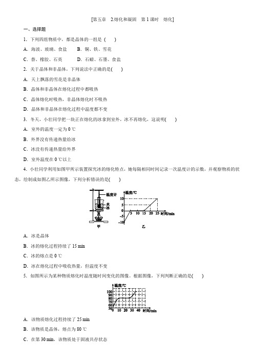 教科版八年级物理上学期课时同步练 第五章 2.熔化和凝固 第1课时 熔化