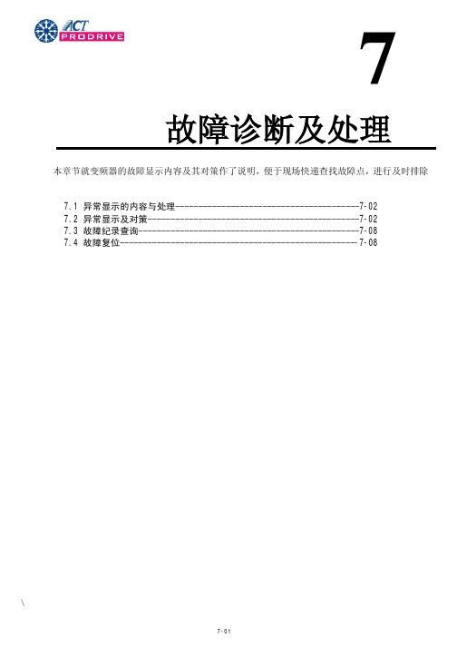 ACT变频器说明书m97故障诊断及处理