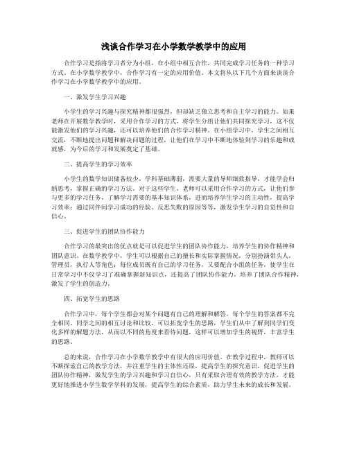 浅谈合作学习在小学数学教学中的应用