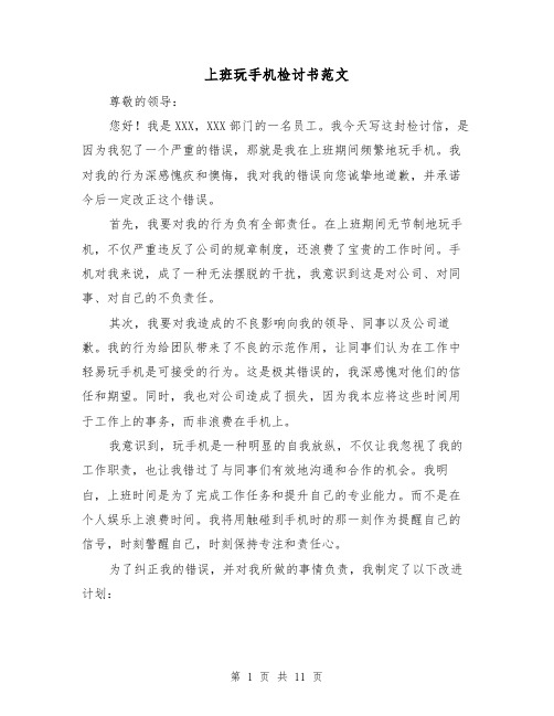 上班玩手机检讨书范文（六篇）