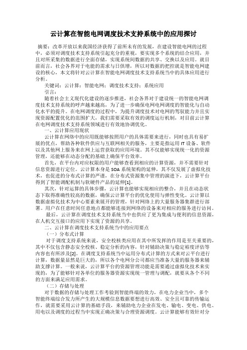 云计算在智能电网调度技术支持系统中的应用探讨