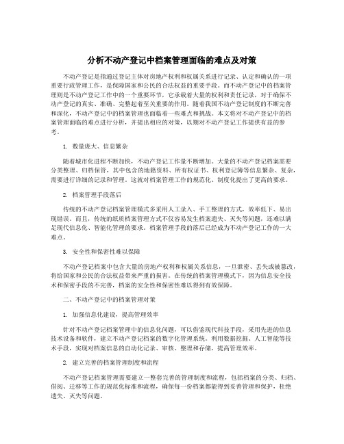 分析不动产登记中档案管理面临的难点及对策