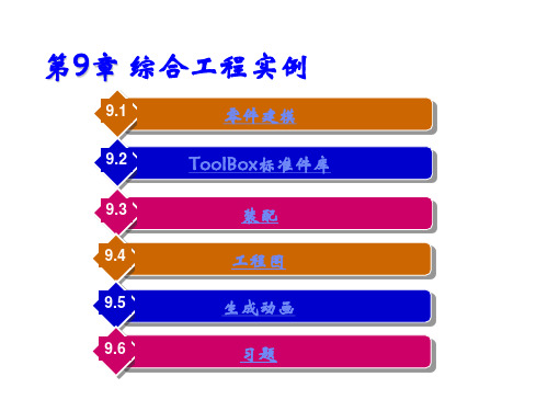 Solidworks 2010中文版基础教程第9章