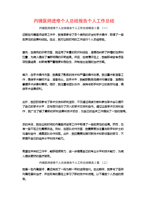 内镜医师进修个人总结报告个人工作总结2篇