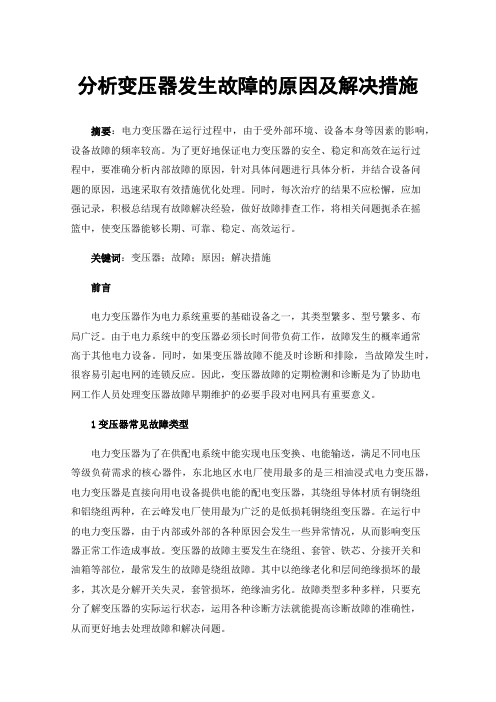 分析变压器发生故障的原因及解决措施