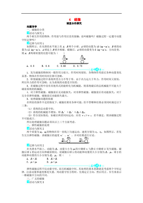 高中物理 第十六章 动量守恒定律 第4节 碰撞学案 新人