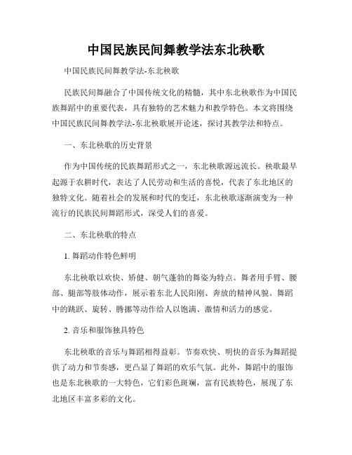 中国民族民间舞教学法东北秧歌