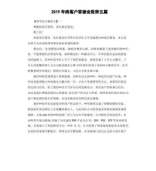 2019年终客户答谢会致辞五篇