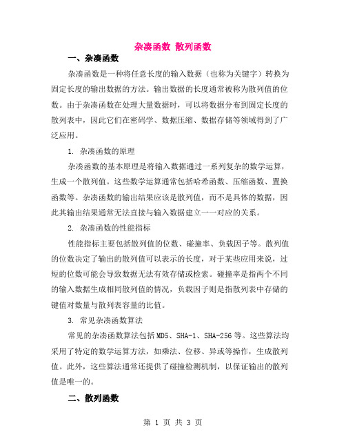 杂凑函数 散列函数