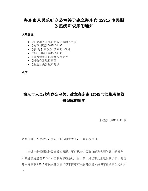 海东市人民政府办公室关于建立海东市12345市民服务热线知识库的通知