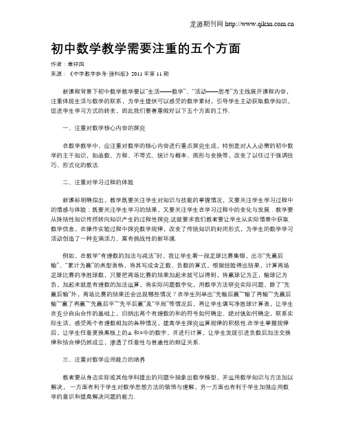 初中数学教学需要注重的五个方面