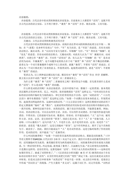 古汉语中词的兼类与活用的联系和区别