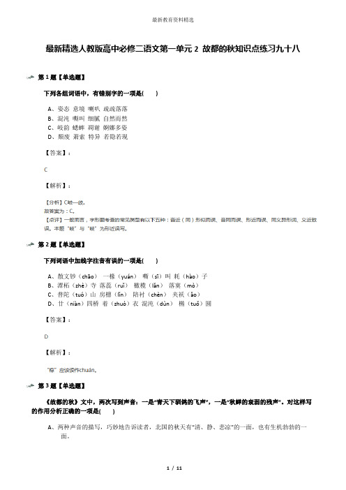 最新精选人教版高中必修二语文第一单元2 故都的秋知识点练习九十八