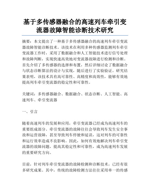 基于多传感器融合的高速列车牵引变流器故障智能诊断技术研究