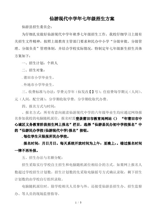 仙游现代中学2018年七年级招生方案