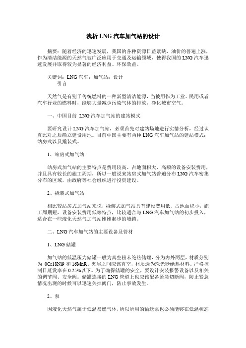 浅析LNG汽车加气站的设计