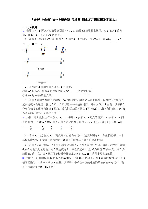 人教版(七年级)初一上册数学 压轴题 期末复习测试题及答案doc