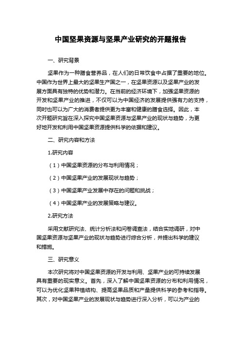 中国坚果资源与坚果产业研究的开题报告