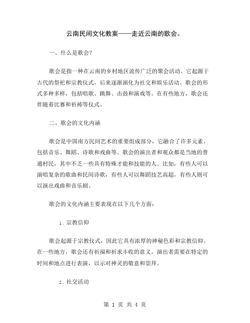 云南民间文化教案——走近云南的歌会