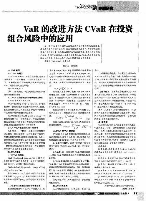 VaR的改进方法CVaR在投资组合风险中的应用