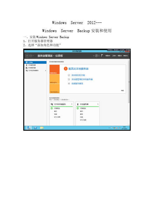 Windows Server 2012备份与灾害还原