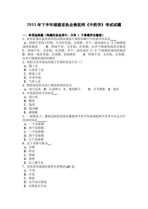 2015年下半年福建省执业兽医师《中药学》考试试题