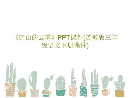 《庐山的云雾》PPT课件(苏教版三年级语文下册课件)35页PPT