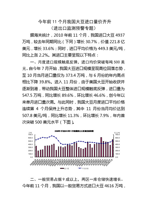 2010年前11个月我国大豆进口量价齐升(进出口监测预警专题